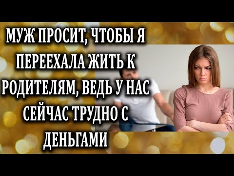 Видео: Истории из жизни Муж просит, чтобы я переехала Жизненные истории  Аудио рассказы