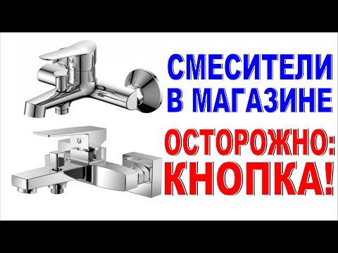 Видео: ОСТОРОЖНО: СМЕСИТЕЛЬ С КНОПКОЙ! Как выбрать смеситель? Сломался переключатель на душ - что делать?