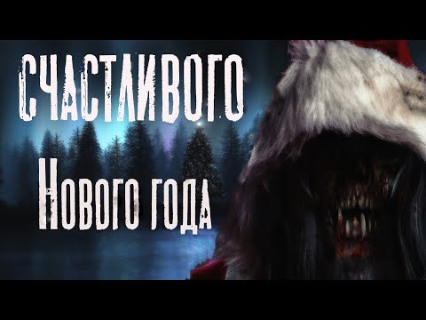 Видео: Страшные истории. СЧАСТЛИВОГО НОВОГО ГОДА. Ужасы. Мистика.