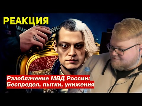 Видео: T2X2 СМОТРИТ РАЗОБЛАЧЕНИЕ МВД ОТ НЕКОГЛАЯ