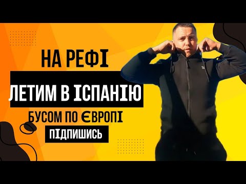 Видео: Бусом по Європі - летим в Іспанію | Без загрузки 5 днів