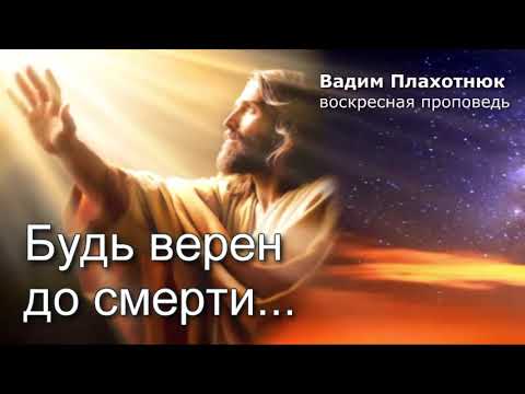 Видео: Вадим Плахотнюк! воскресная проповедь!