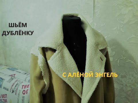 Видео: ШЬЁМ ДУБЛЁНКУ ИЗ ИСКУССТВЕННОГО ДУБЛЁНОЧНОГО МЕХА.    #ПОШИВ_ДУБЛЁНКИ_ИЗ_ИСКУССТВЕННОЙ_ТКАНИ#