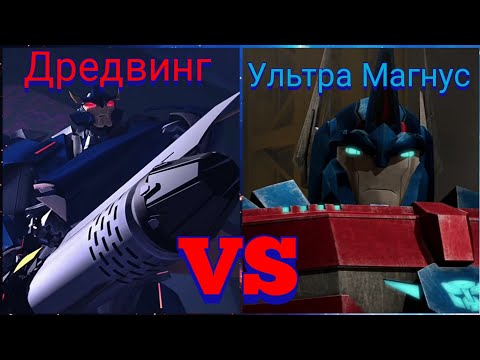 Видео: Ультра Магнус против Дредвинга(Трансформеры Прайм)