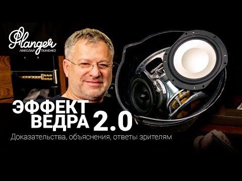 Видео: Эффект ведра в акустических системах. Доказательства, демонстрация, объяснение, ответы зрителям.