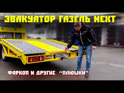 Видео: ГАЗель NEXT с эвакуаторной платформой: больше возможностей и удобства для вашего бизнеса!