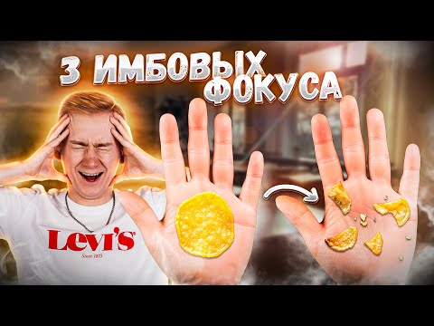 Видео: 3 ЛУЧШИХ ШКОЛЬНЫХ ФОКУСА