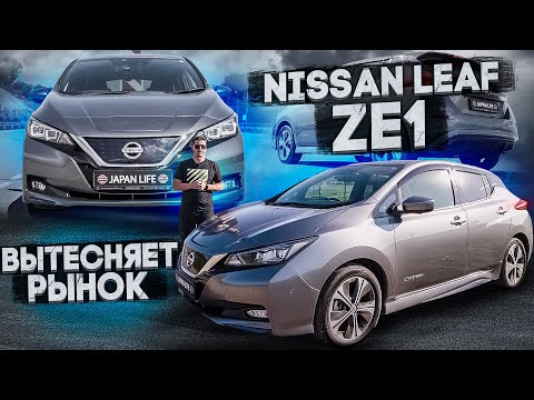 Видео: JAPAN LIFE. NISSAN LEAF ZE1.САМЫЙ ТЕХНОЛОГИЧНЫЙ ЭЛЕКТРОКАР ИЗ ЯПОНИИ. ЭЛЕКТРОКАРЫ ЗАХВАТЫВАЮТ РЫНОК.