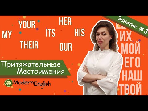 Видео: ПРИТЯЖАТЕЛЬНЫЕ МЕСТОИМЕНИЯ (мой твой наш их её его на англ. яз) | Modern English | Говори Современно