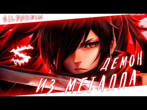 Видео: Аниме клип - Демон из металла (AMV) Gilenheim 😈 (♫) ᴴᴰ