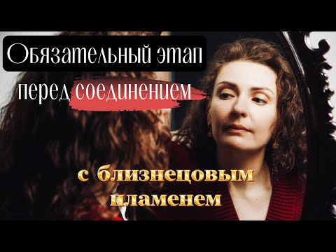 Видео: Обязательный этап перед соединением с близнецовым пламенем