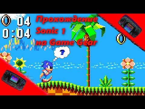 Видео: Sonic 1 (GG) || Прохождение
