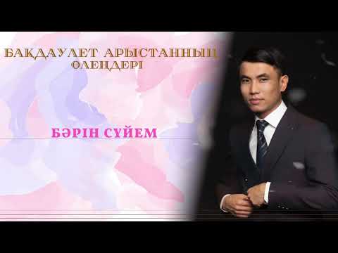 Видео: Бәрін сүйем.                                          Бақдаулет Арыстан
