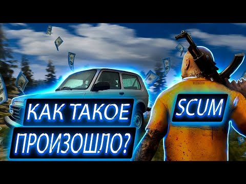 Видео: Я купил машину в SCUM! Но не все так просто.. #1