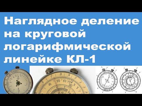 Видео: Наглядное деление на круговой логарифмической линейке КЛ-1