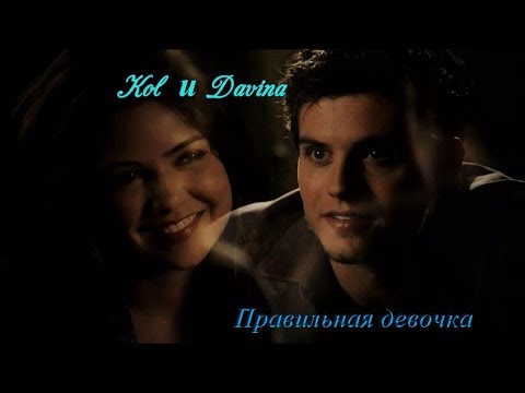 Видео: ●Kol+Davina || Правильная девочка●