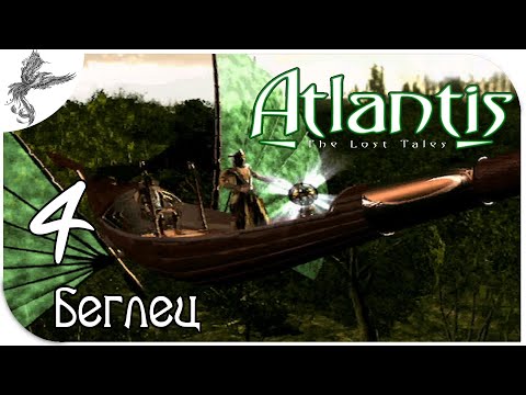 Видео: Atlantis : the lost tales [4] беглец
