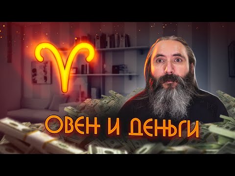 Видео: Овен и деньги. Как стать богатым знаку зодиака Овен.