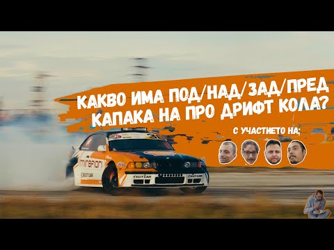 Видео: От Underground 2 до победа на Balkan Drift Super Cup / 600к.с БМВ Е36 / КИДС / EP.29