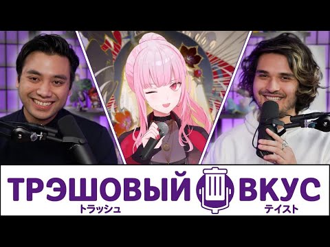 Видео: Возвращение витуберши - богини рэпа - Трэшовый Вкус #74