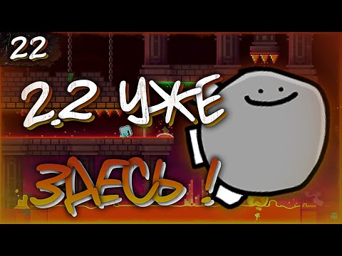Видео: 2.2 УЖЕ ЗДЕСЬ! ПЕРВЫЕ ВПЕЧАТЛЕНИЯ | Прохождение Geometry Dash - Dash