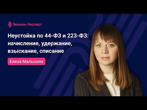 Видео: Неустойка по 44-ФЗ и 223-ФЗ: начисление, удержание, взыскание, списание