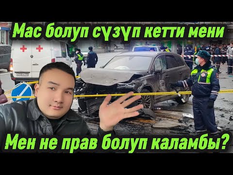 Видео: 🆘🆘🆘Мас киши мени сүзүп кетип ГАИ чакырба деп коркутуп жатат!❌❌❌ @bolot.tv1 @ШАХАМоскве 