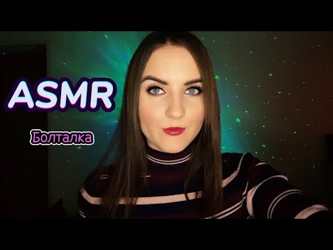 Видео: 💫АСМР Болталка|Таро,матрица судьбы,обзор косметики,поделки из бисера🌺