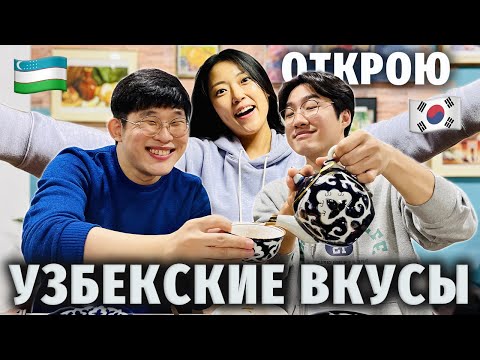 Видео: ПЛОВ И ВОСТОРГ! Корейцы впервые в узбекском кафе в Южной Корее