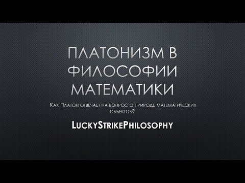 Видео: Платонизм в философии математики