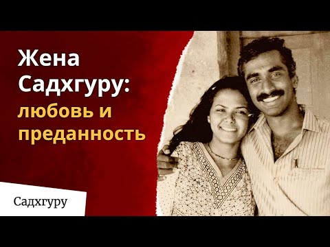 Видео: Жена Садхгуру: история любви и преданности