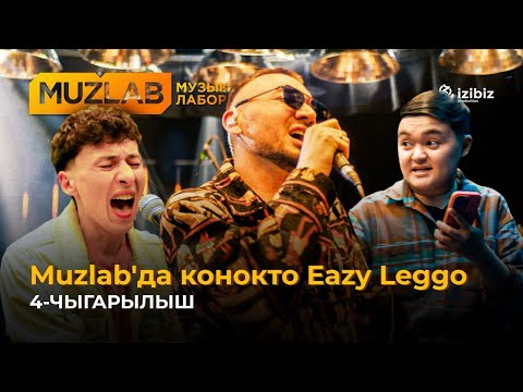 Видео: Eazy Leggo: Жүрөктү термелткен музыка | 4-чыгарылыш Чынгыз Султанов, Азамат Уланов