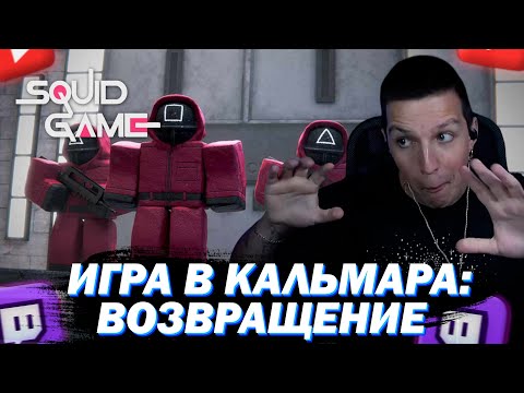 Видео: МАЗЕЛЛОВ ИГРАЕТ В ROBLOX ИГРА В КАЛЬМАРА C ПОДПИСЧИКАМИ ПЫТАЯСЬ НЕ СЛОВИТЬ БАН