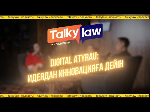Видео: TalkyLaw / Digital Atyrau: идеядан инновацияға дейін