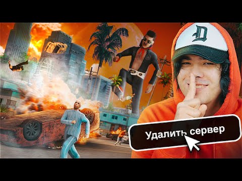 Видео: УНИЧТОЖИЛ СЕРВЕР В GTA SAMP