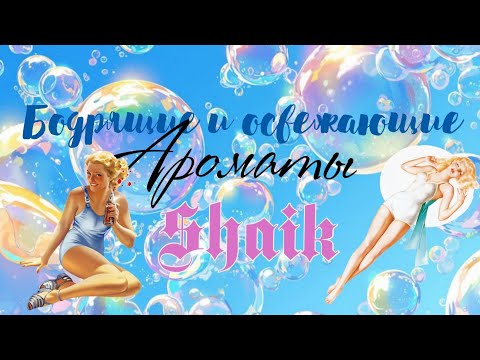 Видео: МЕГА-освежающие ароматы на лето💦Страсти по лимонам✨🍋 Shaik 64, 376, 169, 370  и другие🌸😍