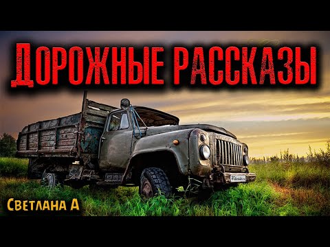 Видео: ДОРОЖНЫЕ РАССКАЗЫ | Страшные истории