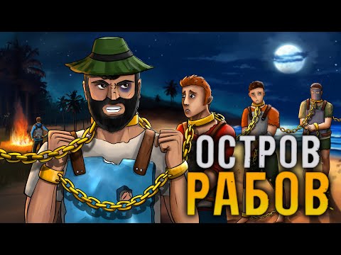 Видео: ОСТРОВ РАБОВ! История РАБОВ которые ЗАХВАТИЛИ ВЕСЬ ОСТРОВ в Раст Rust