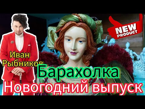 Видео: БЛОШИНЫЙ РЫНОК❗Вернисаж в Москве  с Иваном Рыбниковым 📽 💎👠 🎉Элла Австралия 👋❣🌹