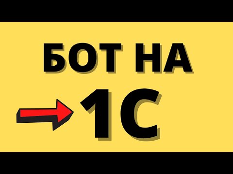 Видео: Пишем TELEGRAM бота на 1С. С нуля и до ...