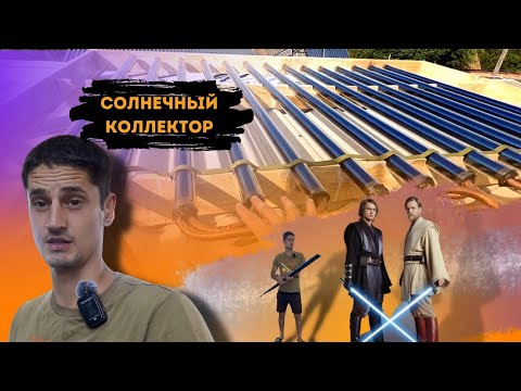 Видео: Воздушный  солнечный коллектор