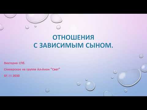 Видео: Отношения с зависимым сыном. Виктория СПб.  Спикерское на группе Ал-Анон "Свет" 07/11/2020
