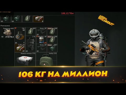 Видео: 106 кг лута на Миллион | Arena Breakout (Тарков на телефон)