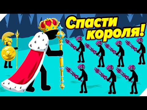 Видео: КОРОЛЬ ВСЕХ СТИКМЕНОВ! НОВЫЕ УРОВНИ - Stick war legacy