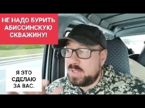 Видео: НЕ НАДО БУРИТЬ АБИССИНСКУЮ СКВАЖИНУ .Я СДЕЛАЮ ЭТО ЗА ВАС!