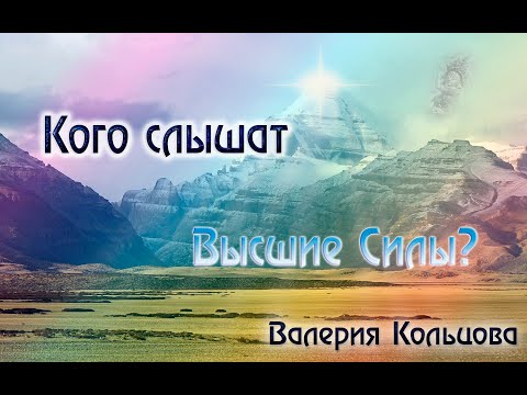 Видео: Кого слышат Высшие силы