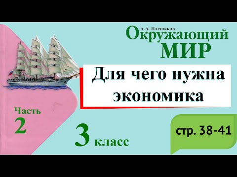 Видео: Для чего нужна экономика. Окружающий мир. 3 класс, 2 часть. Учебник А. Плешаков стр. 38-41