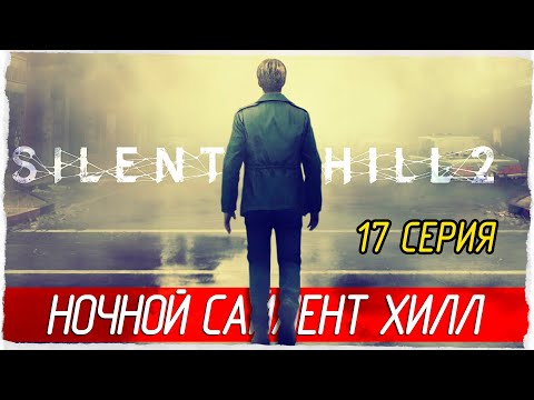 Видео: НОЧНОЙ САЙЛЕНТ ХИЛЛ -17- SILENT HILL 2 (2024) [Прохождение]