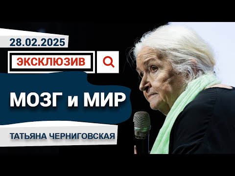 Видео: Новая эксклюзивная лекция Татьяны Черниговской «Мозг и мир», 2025 год