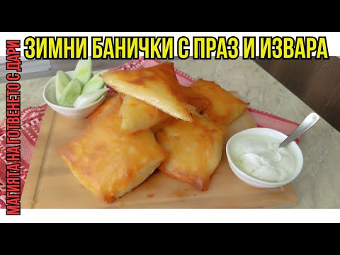 Видео: Зимни банички с извара и праз, banitsa with cottage cheese and leek, Banitsa mit Quark und Lauch